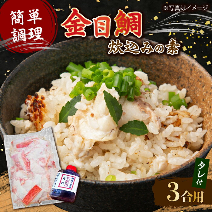 高知産「金目鯛」炊込みの素 約200g 3合炊込み用タレ付 【興洋フリーズ株式会社】[ATBX008]