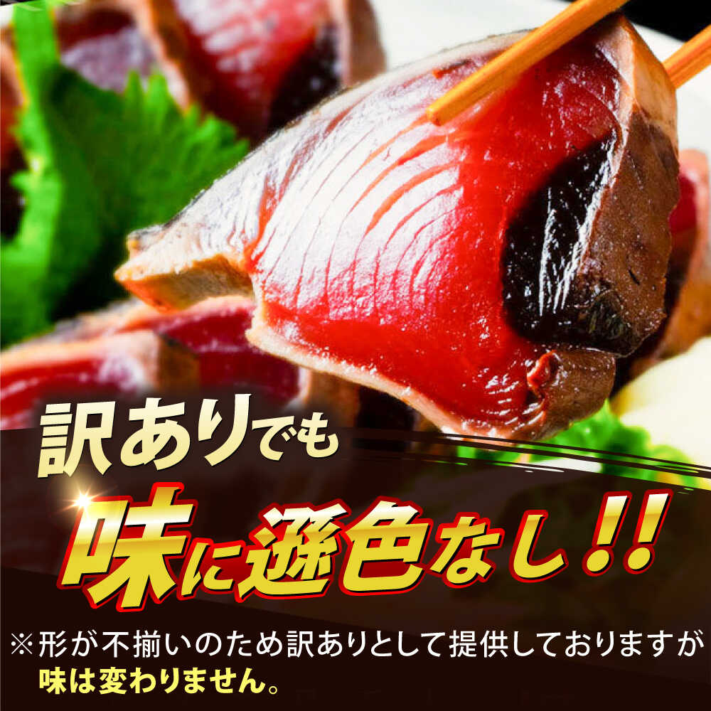 【ふるさと納税】高評価★4.89 訳アリ カツオのたたき 約600g 1.5kg 3kg 4.5kg 【興洋フリーズ株式会社】[ATBX026]＼選べる容量・配送月／ たれ タレ 高知 塩 訳あり 訳アリ 規格外 カツオ 鰹のたたき 海鮮 魚介 小分け 本場 刺身 大容量 サムネイル3
