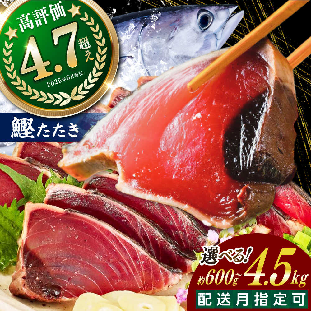 高評価★4.89 訳アリ カツオのたたき 約600g 1.5kg 3kg 4.5kg 【興洋フリーズ株式会社】[ATBX026]＼選べる容量・配送月／ たれ タレ 高知 塩 訳あり 訳アリ 規格外 カツオ 鰹のたたき 海鮮 魚介 小分け 本場 刺身 大容量