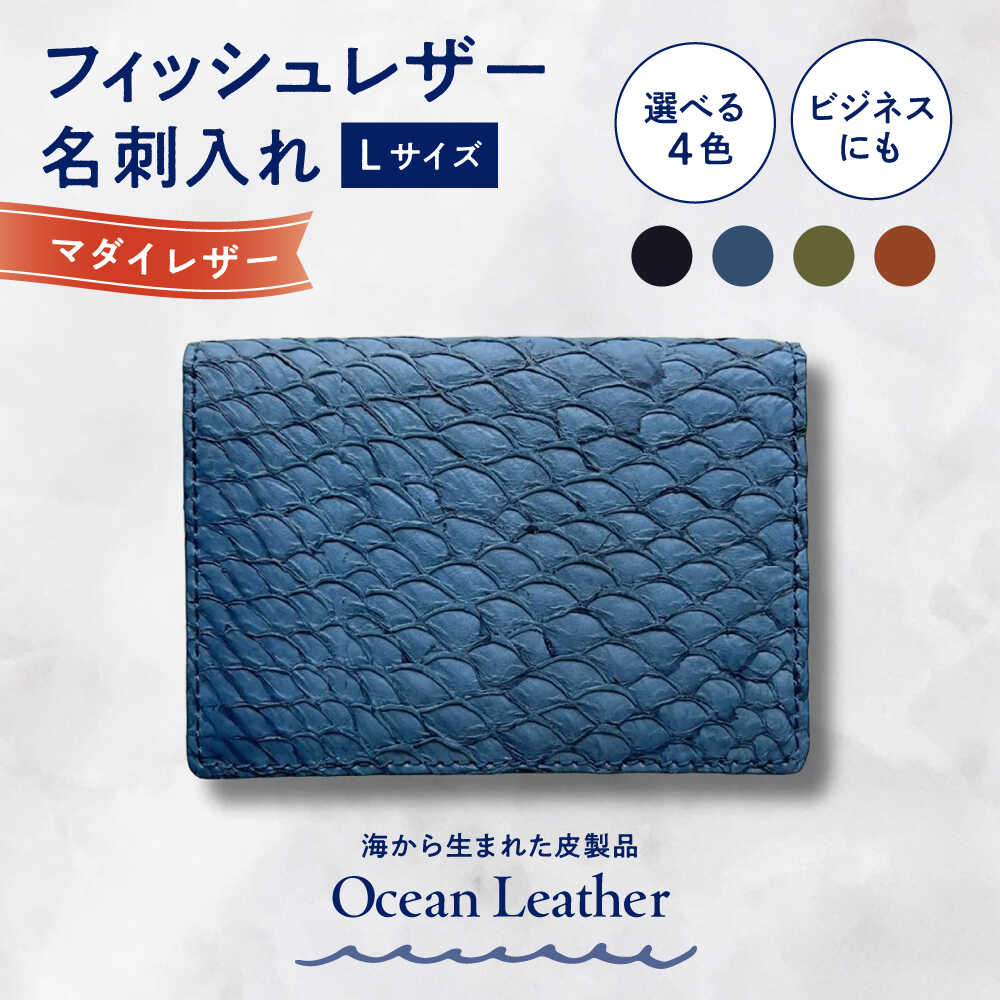 【選べるカラー】Ocean Leather 名刺入れ〈マダイ〉Lサイズ【興洋フリーズ株式会社】[ATBX066-01]