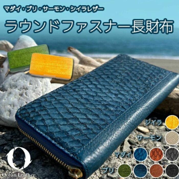 【Chestnut】Ocean Leather ラウンドファスナー長財布【マダイ】【興洋フリーズ株式会社】[ATBX072-03]