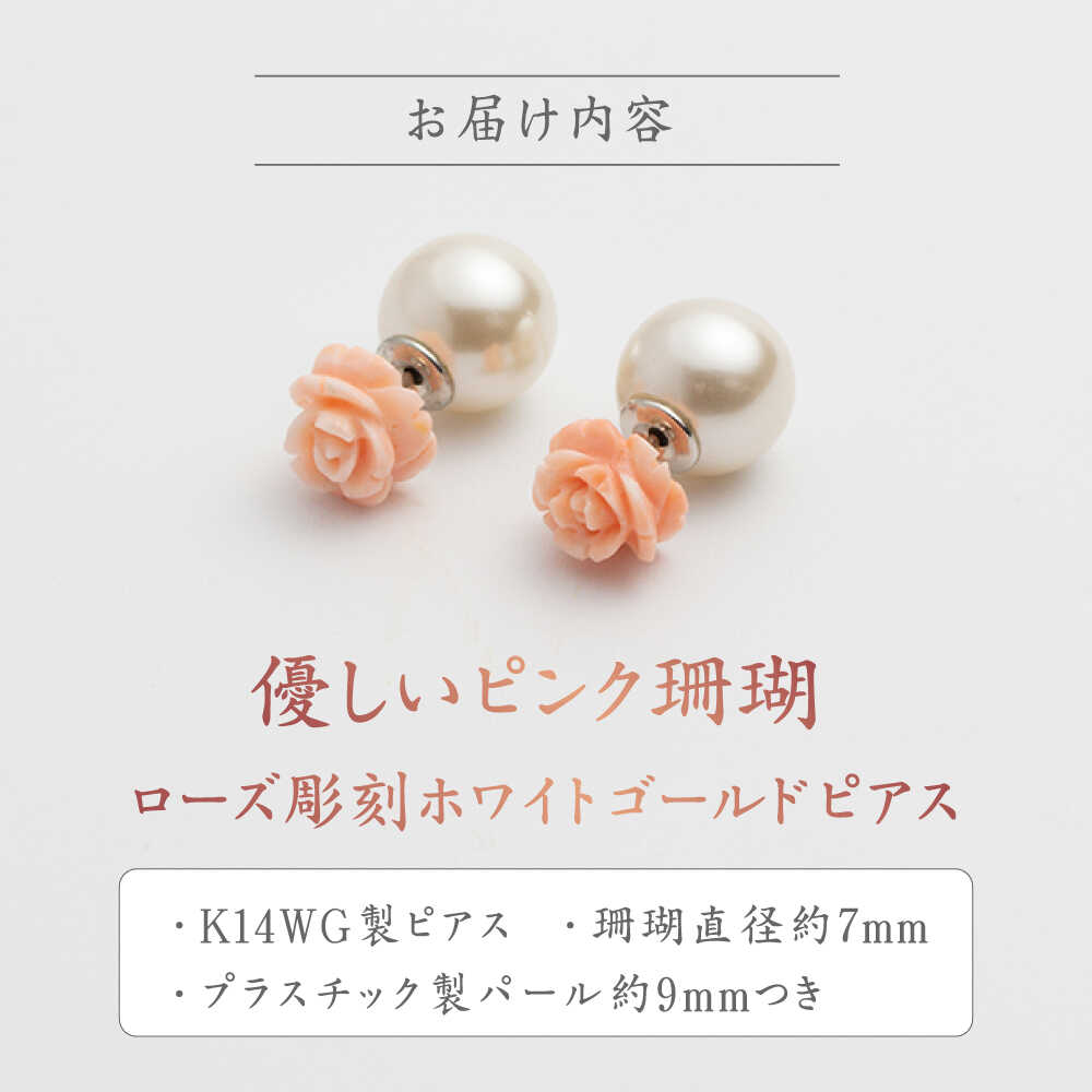 【ふるさと納税】あなたのお気に入りNo.1に… 優しいピンク珊瑚 ローズ彫刻ホワイトゴールドピアス フェイクパールキャッチ付き【有限会社米沢サンゴ店】[ATCX003] サムネイル2