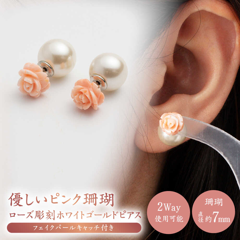 あなたのお気に入りNo.1に… 優しいピンク珊瑚 ローズ彫刻ホワイトゴールドピアス フェイクパールキャッチ付き【有限会社米沢サンゴ店】[ATCX003]
