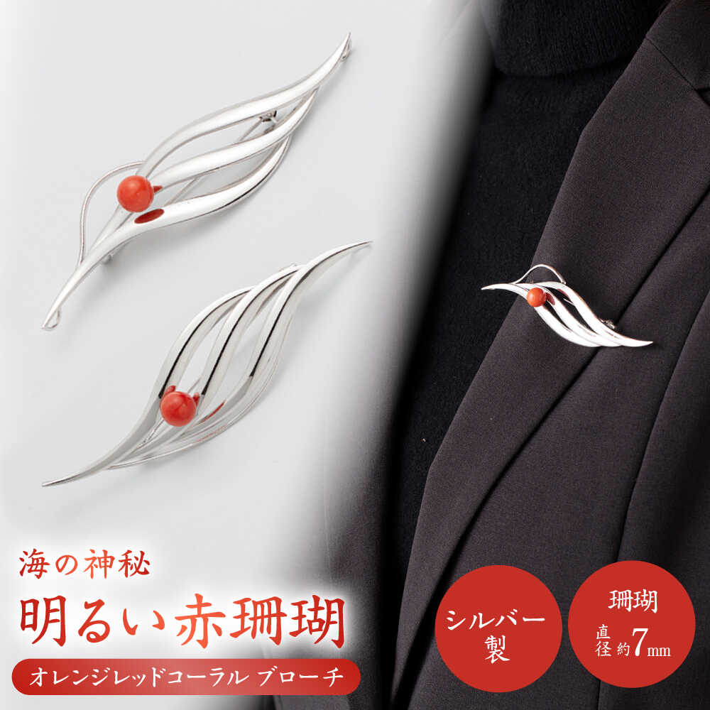 珊瑚ブローチ (1点) 【有限会社米沢サンゴ店】[ATCX007]