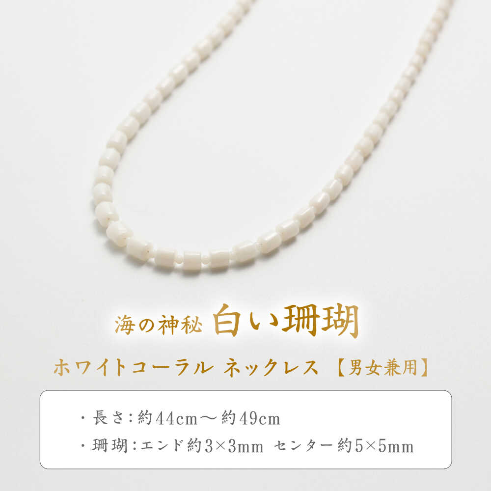 【ふるさと納税】ホワイトコーラルネックレス 【有限会社米沢サンゴ店】[ATCX026] サムネイル2