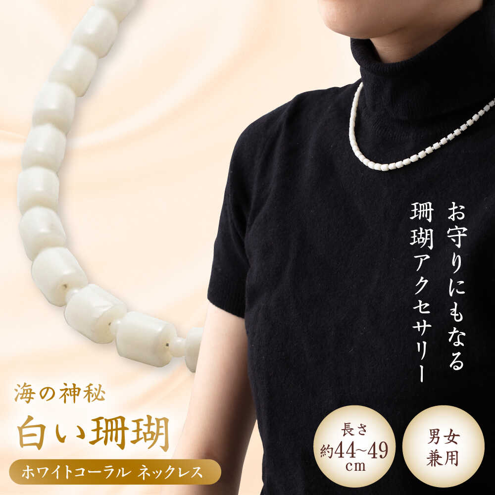 ホワイトコーラルネックレス 【有限会社米沢サンゴ店】[ATCX026]