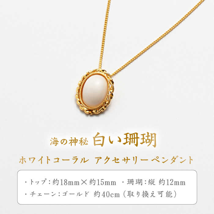 【ふるさと納税】ホワイトコーラル アクセサリーペンダント 【有限会社米沢サンゴ店】[ATCX027] サムネイル2