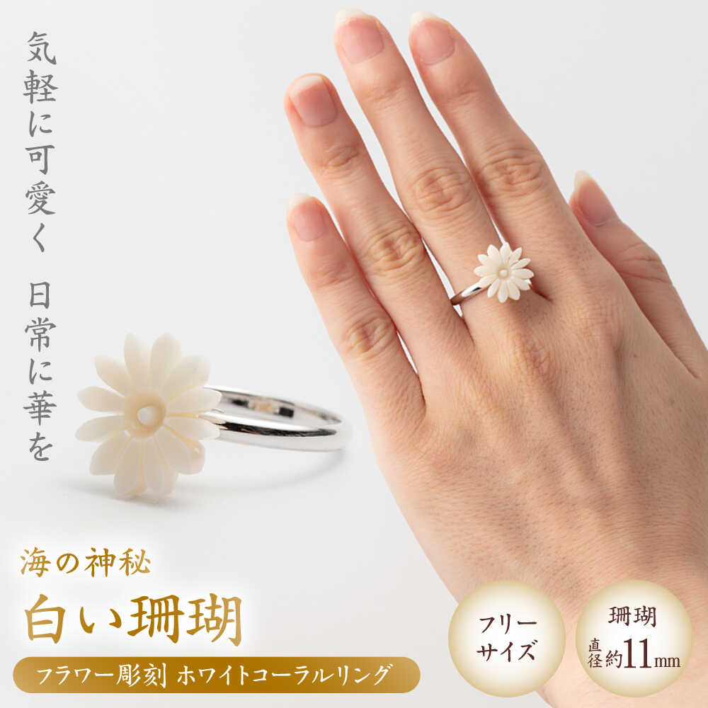 匠の技 フラワー彫刻 フリーサイズ リング 【有限会社米沢サンゴ店】[ATCX031]