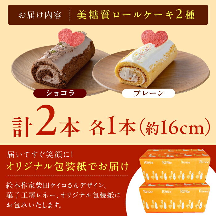 【ふるさと納税】絵本作家柴田ケイコさんイラスト 美糖質ロールケーキ：プレーン 美糖質ロールケーキ：ショコラ 各1箱セット【菓子工房レネー】[ATDE004] - 画像2