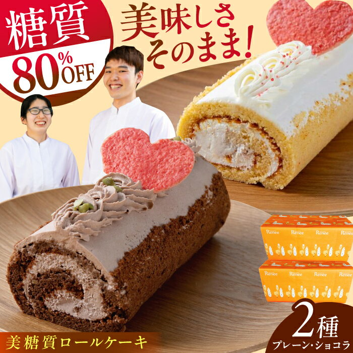絵本作家柴田ケイコさんイラスト 美糖質ロールケーキ：プレーン 美糖質ロールケーキ：ショコラ 各1箱セット【菓子工房レネー】[ATDE004]