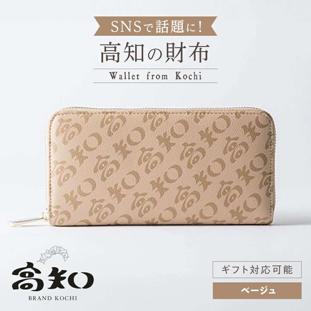 高知の財布 ベージュ / 高知 ブランド 財布 長財布 合成皮革 革 アパレル ビジネス 贈り物 プレゼント ご当地 【株式会社ブランド高知】[ATDW002]