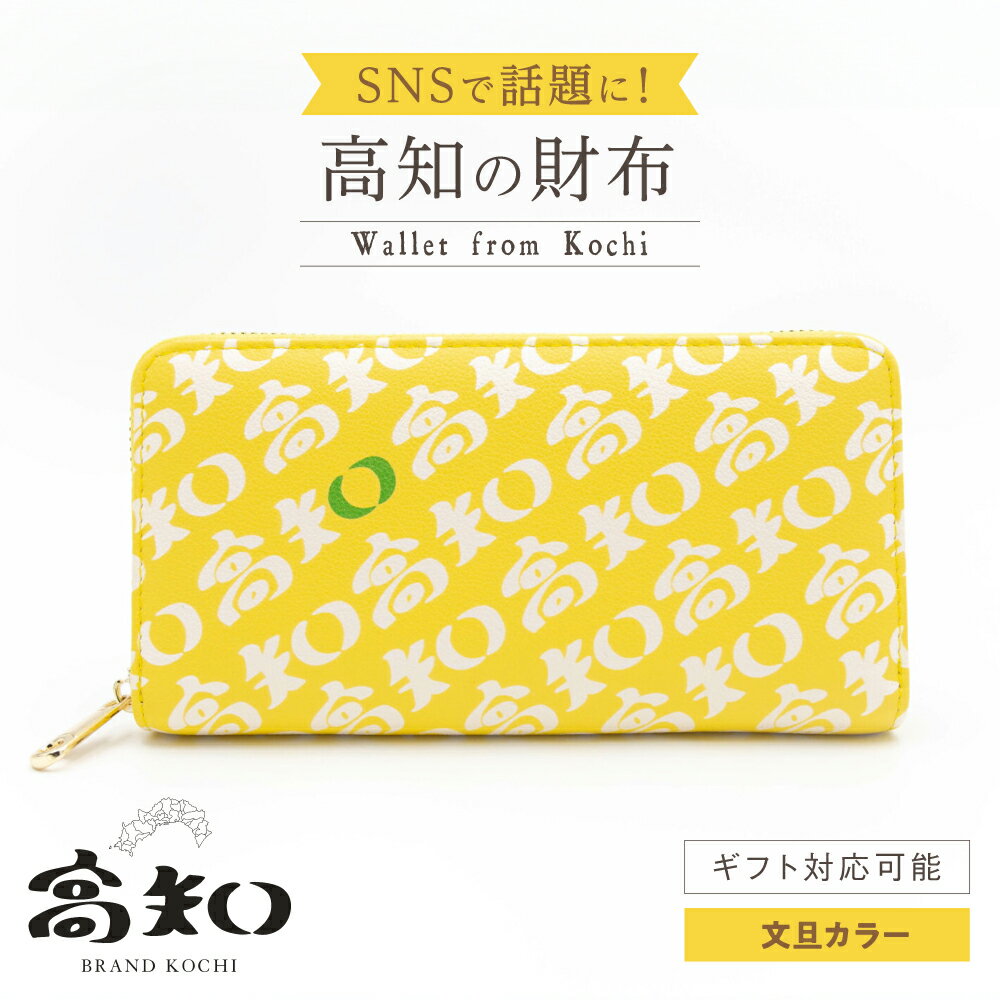 高知の財布 文旦カラー / 高知 ブランド 財布 長財布 合成皮革 革 文旦 アパレル ビジネス 贈り物 プレゼント ご当地 【株式会社ブランド高知】[ATDW005]