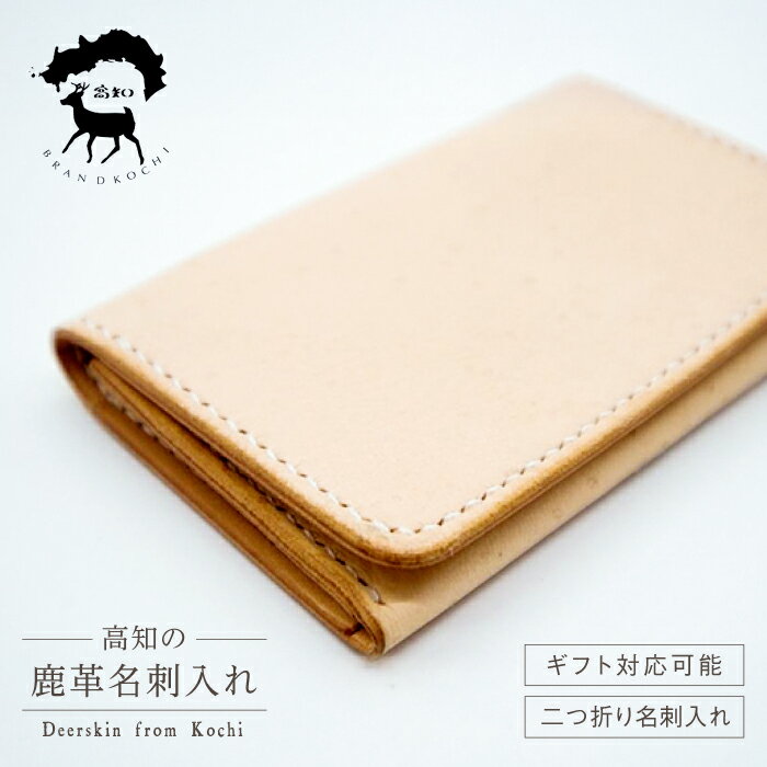 高知の鹿革名刺入れ【株式会社ブランド高知】[ATDW001]