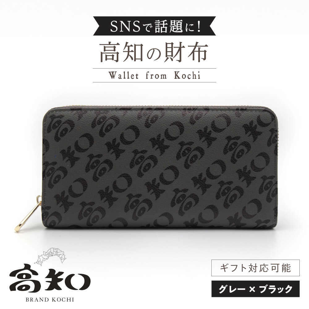 高知の財布 グレー×ブラック / 高知 ブランド 財布 長財布 合成皮革 革 アパレル ビジネス 贈り物 プレゼント ご当地 【株式会社ブランド高知】[ATDW003]