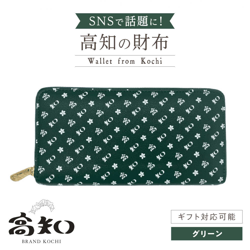 高知の財布 グリーン / 高知 ブランド 財布 長財布 合成皮革 革 アパレル ビジネス 贈り物 プレゼント ご当地 【株式会社ブランド高知】[ATDW006]