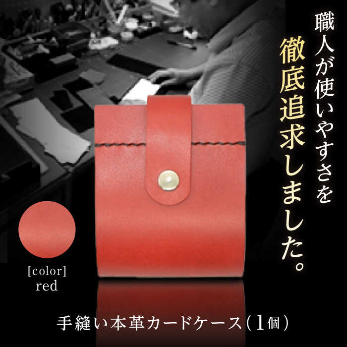 カードケース　レッド【革職人TOSHI】[ATDZ002]