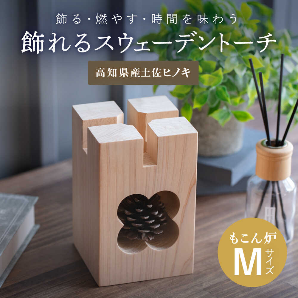【最速発送】もこん炉　Mサイズ【オフィスもこん】[ATEP003]　スピード 最短 最速 発送