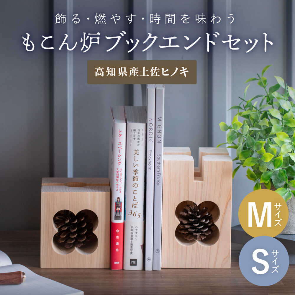 【最速発送】もこん炉　ブックエンドセット　【オフィスもこん】[ATEP004]　スピード 最短 最速 発送