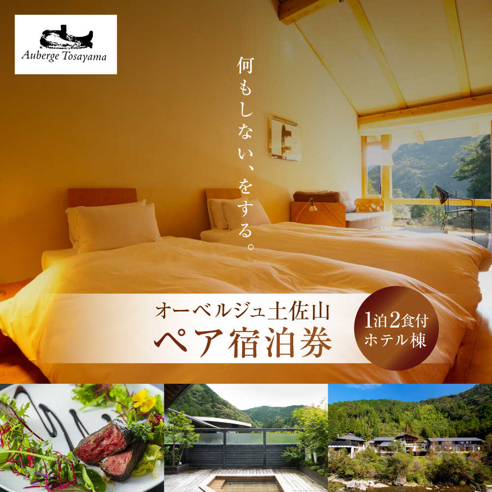 オーベルジュ土佐山 ホテル棟＜1泊2食付ペア宿泊券＞ /高知市 旅行 高級宿 リラックス宿 大自然 【オリエントホテル高知株式会社】[ATFF001]