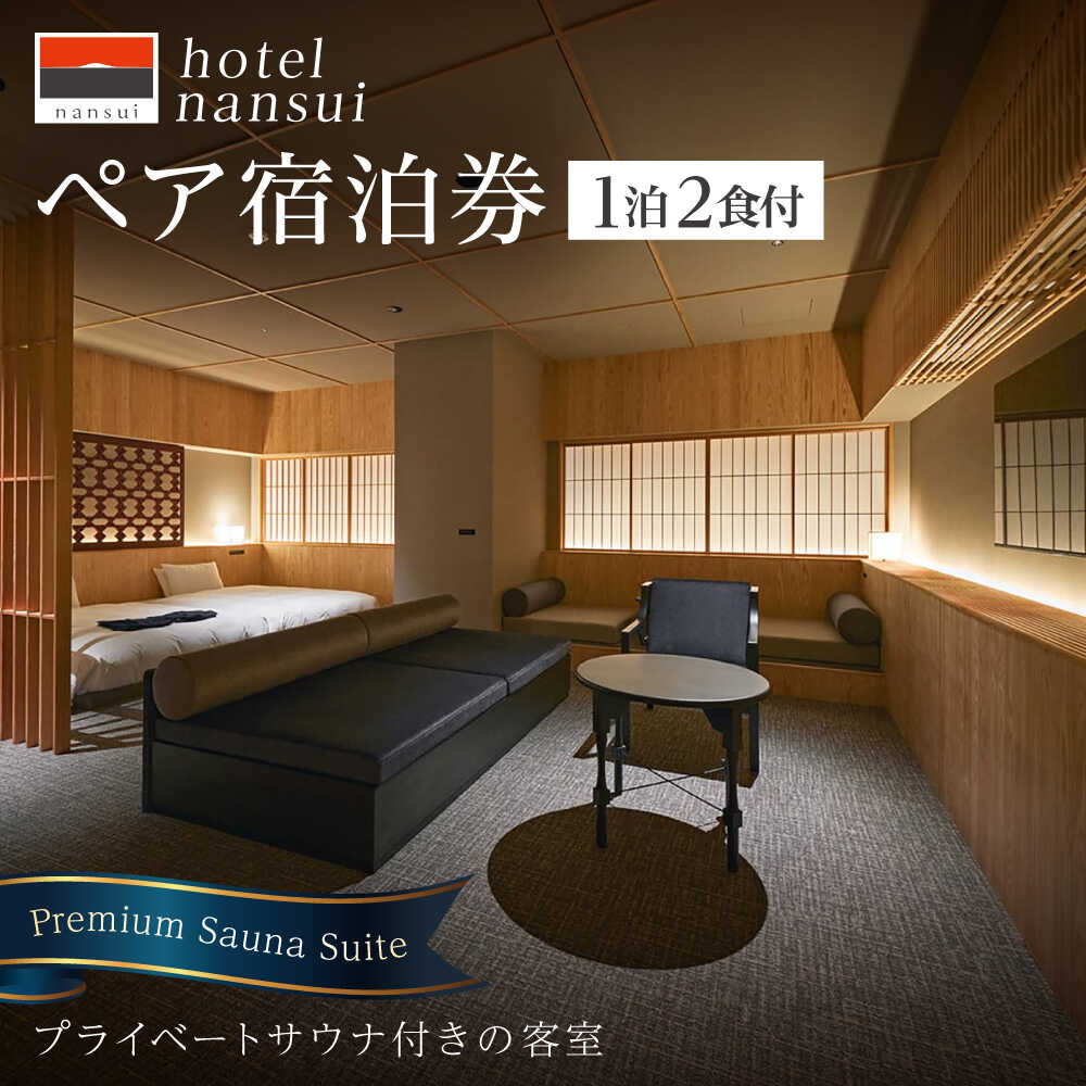 hotel nansui　宿泊券　2名1泊 Premium Sauna Suite/2食付き【港屋マネジメント株式会社】[ATGX002]