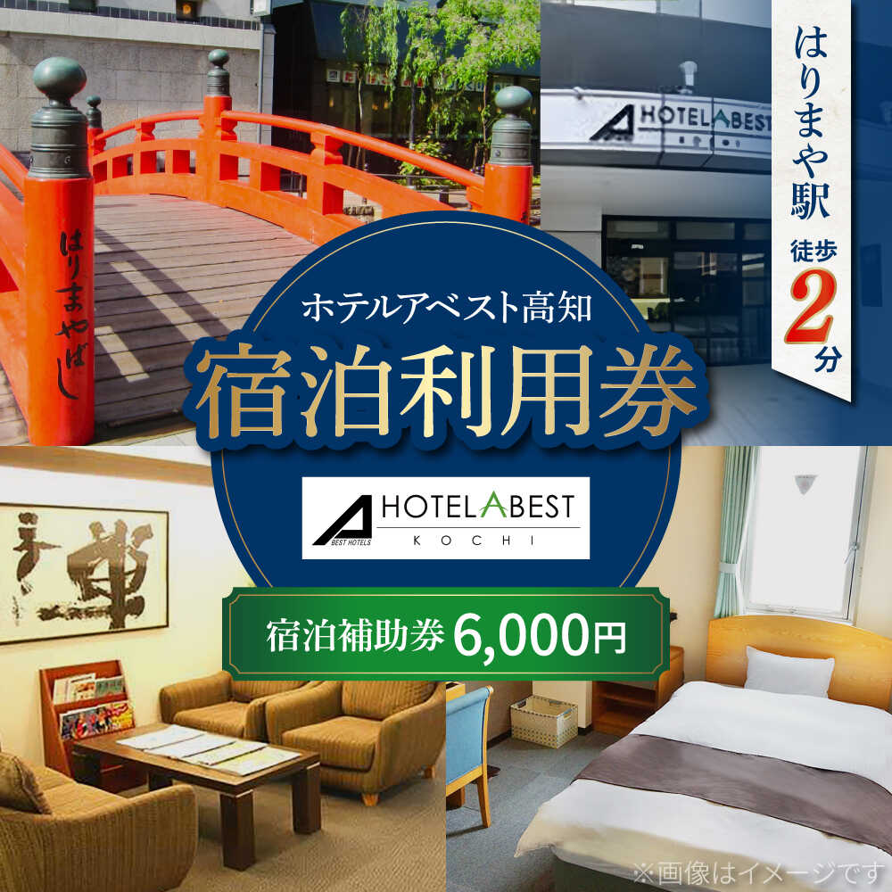 ホテルアベスト高知 宿泊利用券 6000円分 旅行 観光 トラベル 宿泊補助券 チケット 宿泊 お泊り 有効期限1年 高知観光 旅 【株式会社アベストコーポレーション】　 [ATHT001]