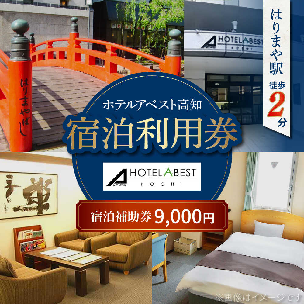 ホテルアベスト高知 宿泊利用券 9000円分 旅行 観光 トラベル 宿泊補助券 チケット 宿泊 お泊り 有効期限1年 高知観光 旅 【株式会社アベストコーポレーション】[ATHT002]