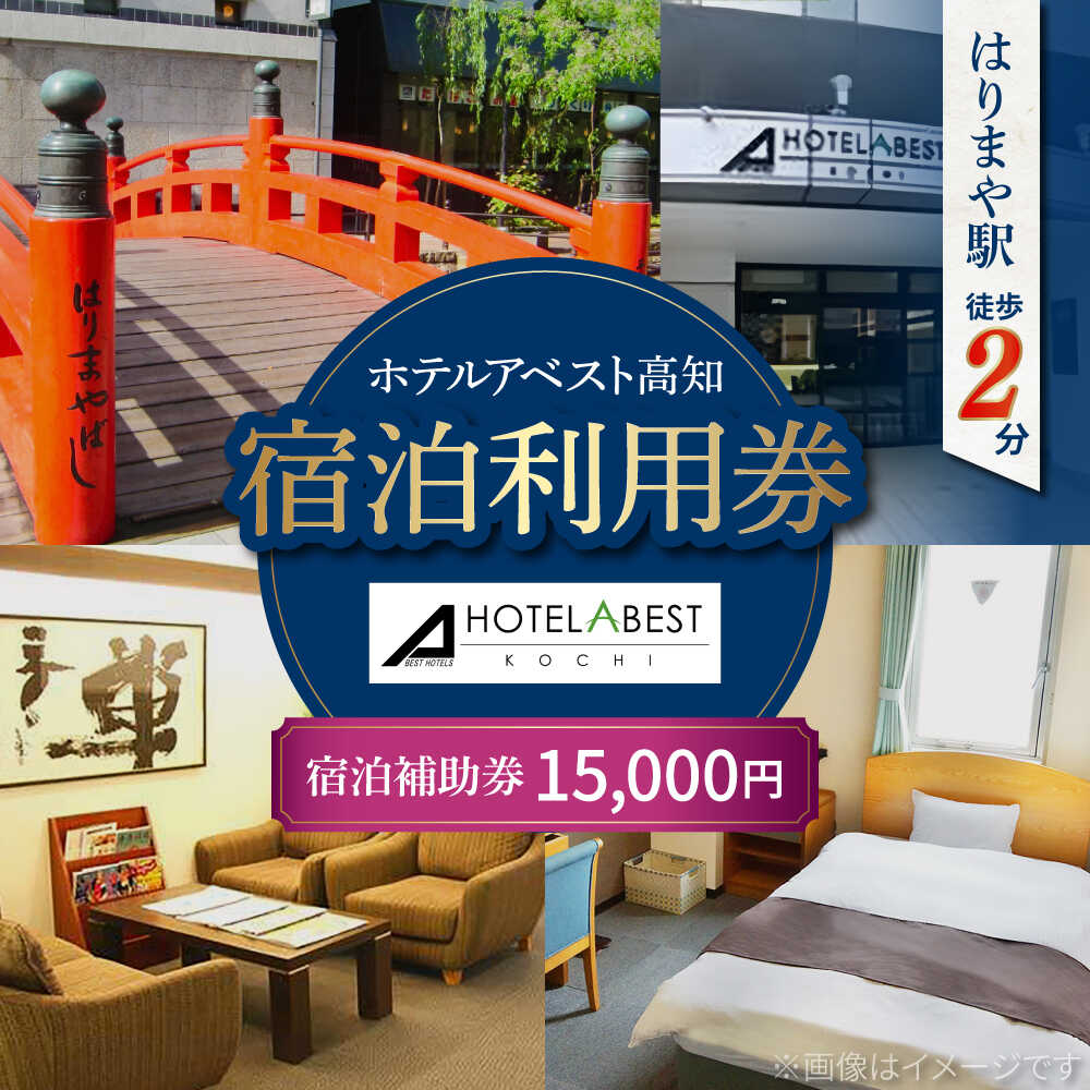 ホテルアベスト高知 宿泊利用券 15000円分 旅行 観光 トラベル 宿泊補助券 チケット 宿泊 お泊り 有効期限1年 高知観光 旅 【株式会社アベストコーポレーション】 [ATHT004]