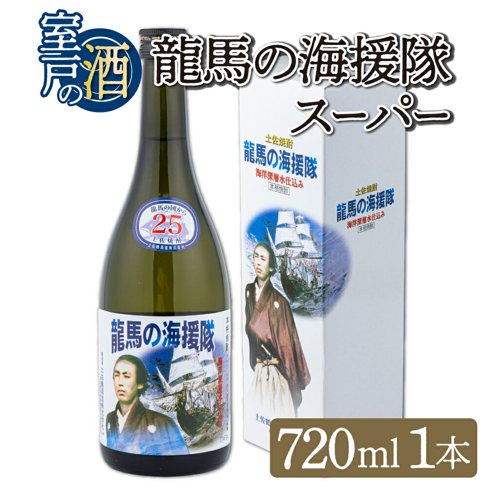 土佐鶴龍馬の海援隊スーパー25度（米焼酎） 720ml 酒 室戸海洋深層水 5000円 焼酎 高知県 室戸市 送料無料 nm024