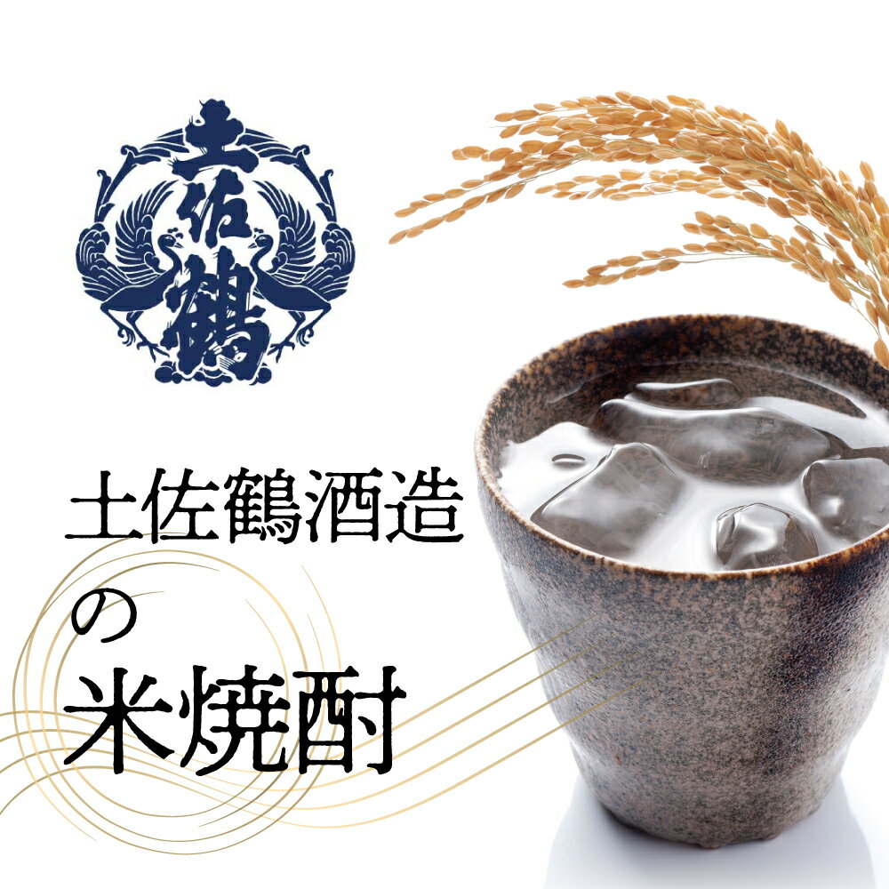 【ふるさと納税】 土佐鶴 龍馬の海援隊 スーパー 1800ml 1本 25度 米焼酎 酒 お酒 高知県 室戸市 送料無料 nm026c3 サムネイル2