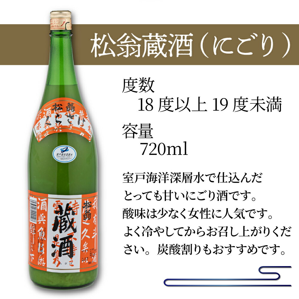 【ふるさと納税】 松翁蔵酒 にごり 1800ml 1本 酒 お酒 にごり酒 日本酒 高知県 室戸市 送料無料 nm043f-1d7 サムネイル2