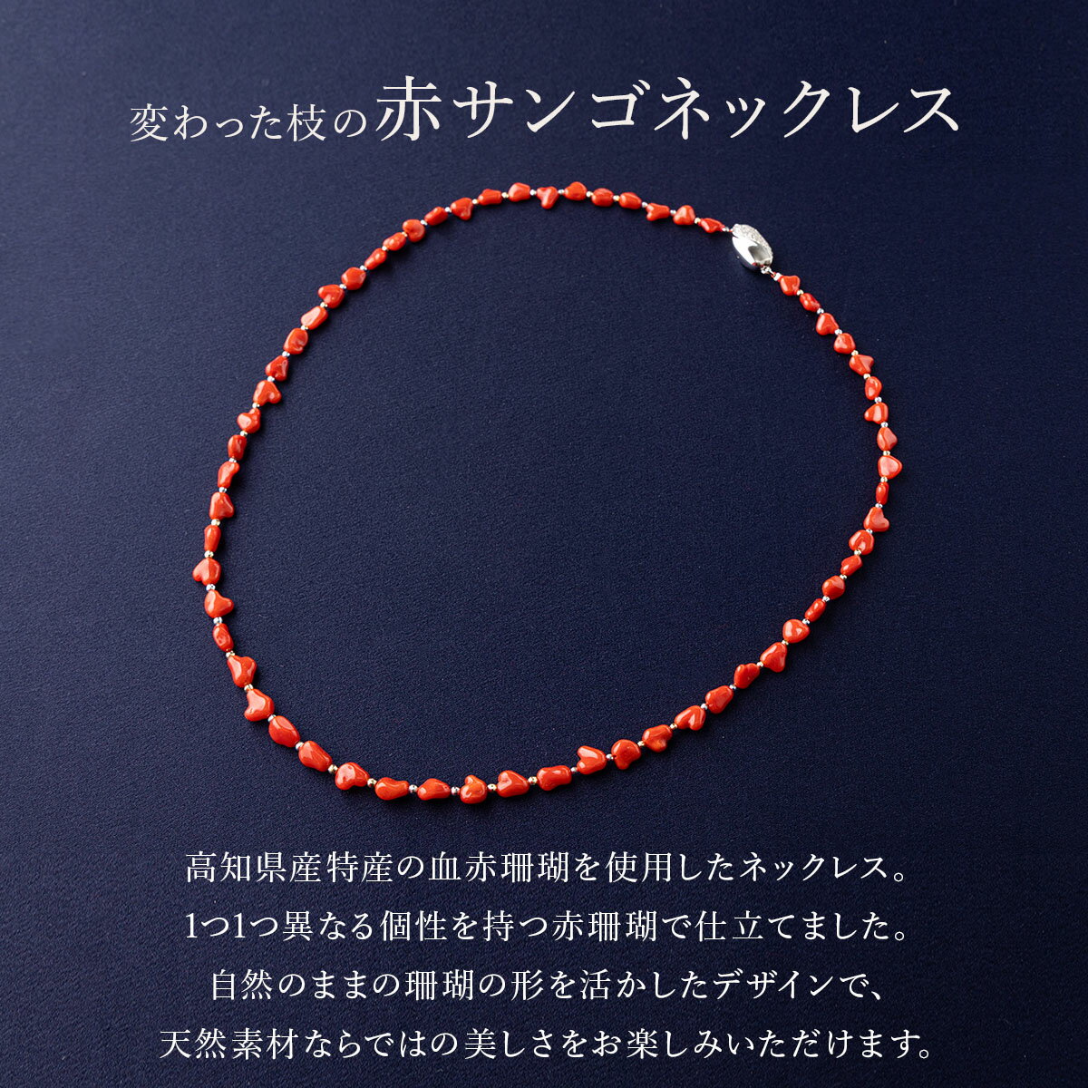 【ふるさと納税】 赤サンゴネックレス【約60cm】 変わった形の枝 赤 サンゴ 珊瑚 さんご レディース 女性用 ネックレス ファッション アクセサリー かわいい おしゃれ プレゼント 送料無料 kn071 サムネイル2