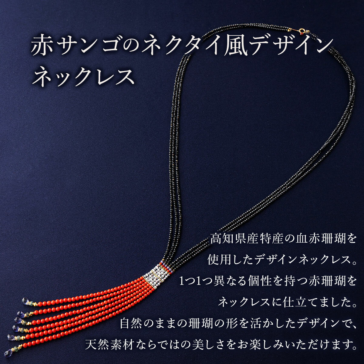 【ふるさと納税】 赤サンゴのネクタイ風デザインネックレス 赤 サンゴ 珊瑚 さんご レディース 女性用 ネックレス ファッション アクセサリー かわいい おしゃれ プレゼント 送料無料 kn072 サムネイル2