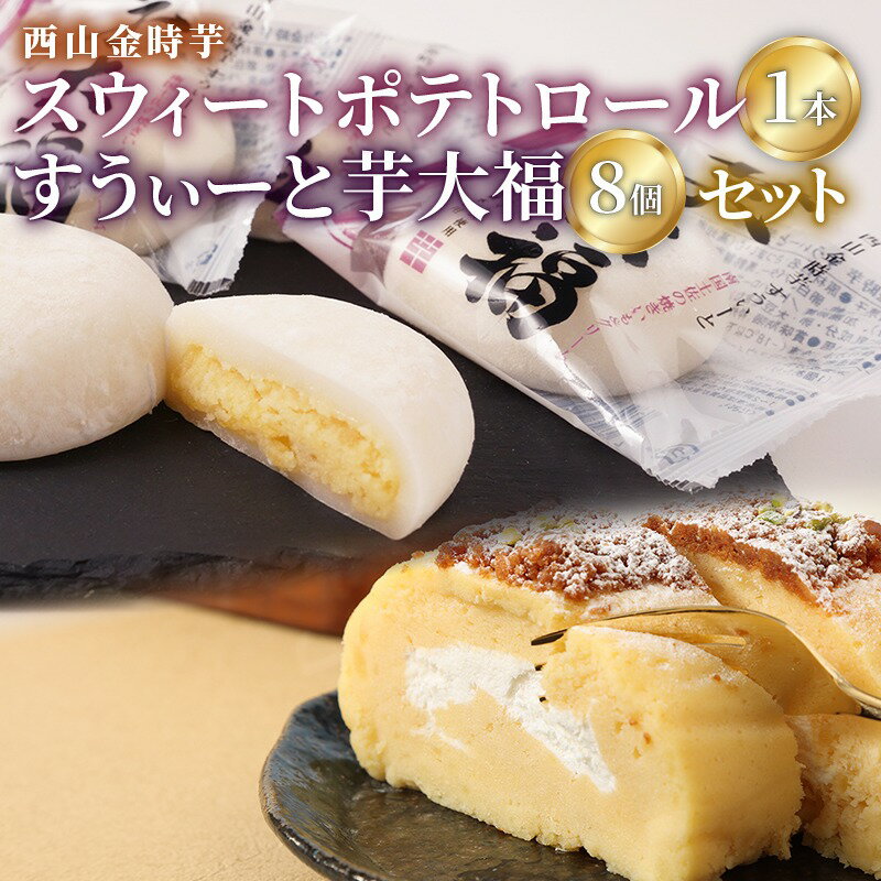 グランプリ受賞! 西山金時スウィートポテトロール (1本) すうぃ～と芋大福 (8個) Aセット スイーツ ロールケーキ 大福 お菓子 さつまいも デザート サツマイモスイーツ 【にっぽんの宝物JAPANグランプリ2019 グランプリ 日本一】 冷凍 送料無料