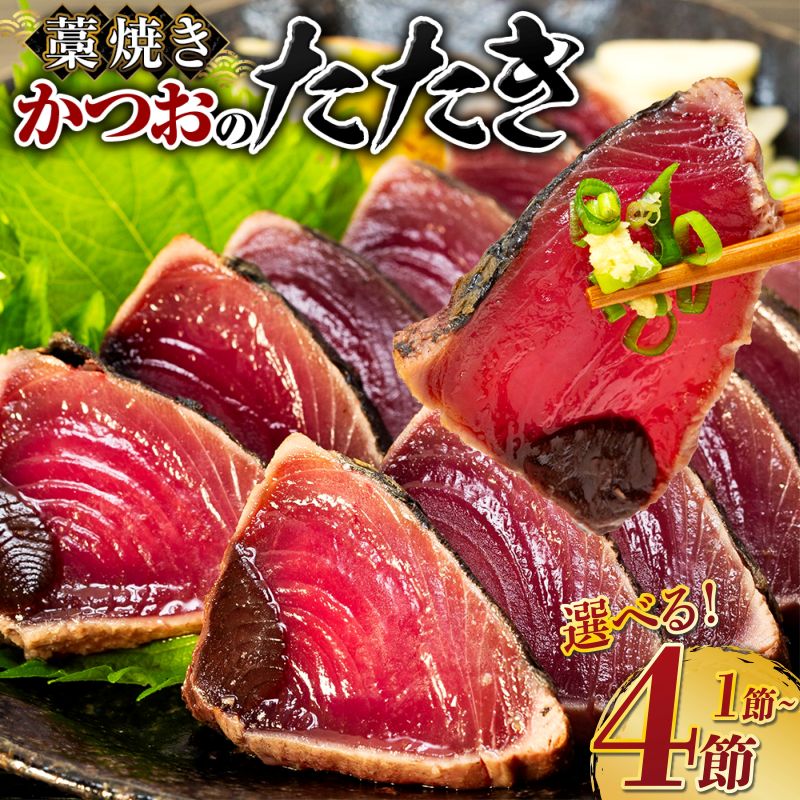 藁焼き かつおのたたき 【 内容量が選べる】 1節 〜 4節 土佐 わら焼き ふるさと納税かつお かつおたたき 定期便 訳あり 塩たたき 5000円 わけあり 不揃い たたき 鰹 刺身 魚 さかな 海鮮 冷凍 個包装 おすすめ 人気 ランキング おいしい 高知県 室戸市