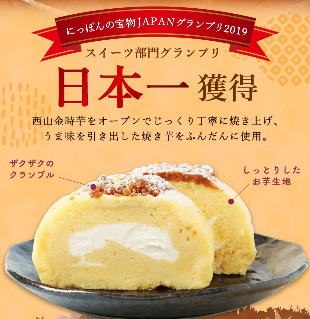 【ふるさと納税】 グランプリ受賞! 西山金時スウィートポテトロール (1本) すうぃ～と芋大福 (8個) Aセット スイーツ ロールケーキ 大福 お菓子 さつまいも デザート サツマイモスイーツ 【にっぽんの宝物JAPANグランプリ2019 グランプリ 日本一】 冷凍 送料無料 サムネイル2