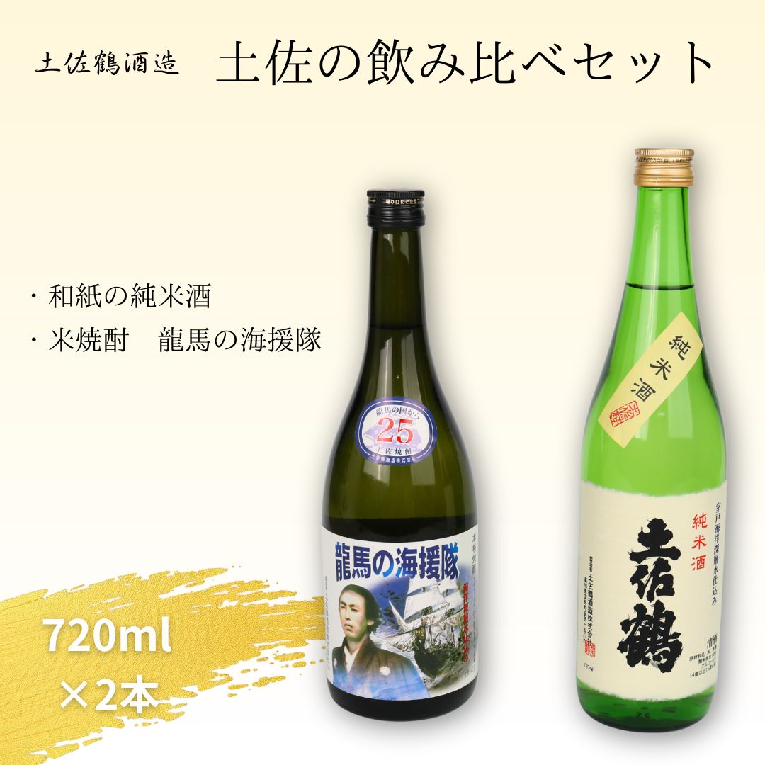 土佐酒 飲み比べセット 和紙の純米酒＆土佐焼酎 龍馬の海援隊 720ml×各1本 日本酒 焼酎 地酒 深層水仕込み 高知 銘酒 ギフト 贈答用 人気 お取り寄せ プレゼント 晩酌用 送料無料 高知県室戸市