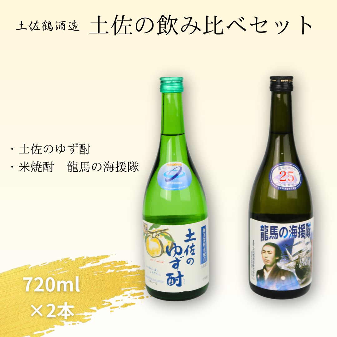 土佐酒 飲み比べセット 龍馬の海援隊25度・土佐のゆず酎 720ml×各1本 焼酎 ゆず酒 地酒 高知 銘酒 室戸海洋深層水仕込み ギフト 贈答用 人気 お取り寄せ プレゼント 晩酌用 送料無料 高知県室戸市