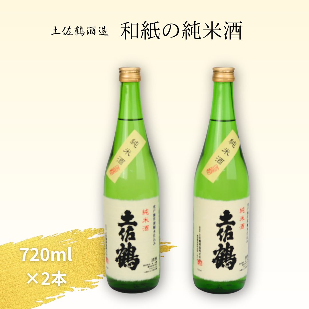 室戸の海洋深層水仕込み 和紙の純米酒 720ml×2本セット 高知県室戸市 日本酒 純米酒 地酒 深層水仕込み 清酒 お酒 ギフト 贈答用 人気 お取り寄せ 晩酌用 冷酒 送料無料 高知銘酒 お歳暮 父の日