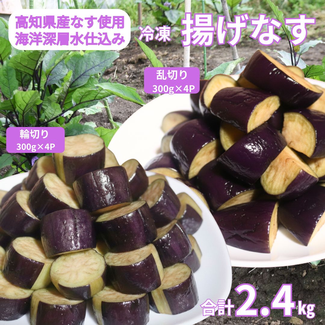 揚げナス 2.4kg【輪切り・乱切り】 海洋深層水仕込みのナス使用 カット済 揚げなす あげなす 野菜 やさい ナス なす 茄子 生産量日本一 高知 室戸 惣菜 便利 用途 豊富 カット野菜 調理 ハウス栽培 小分け