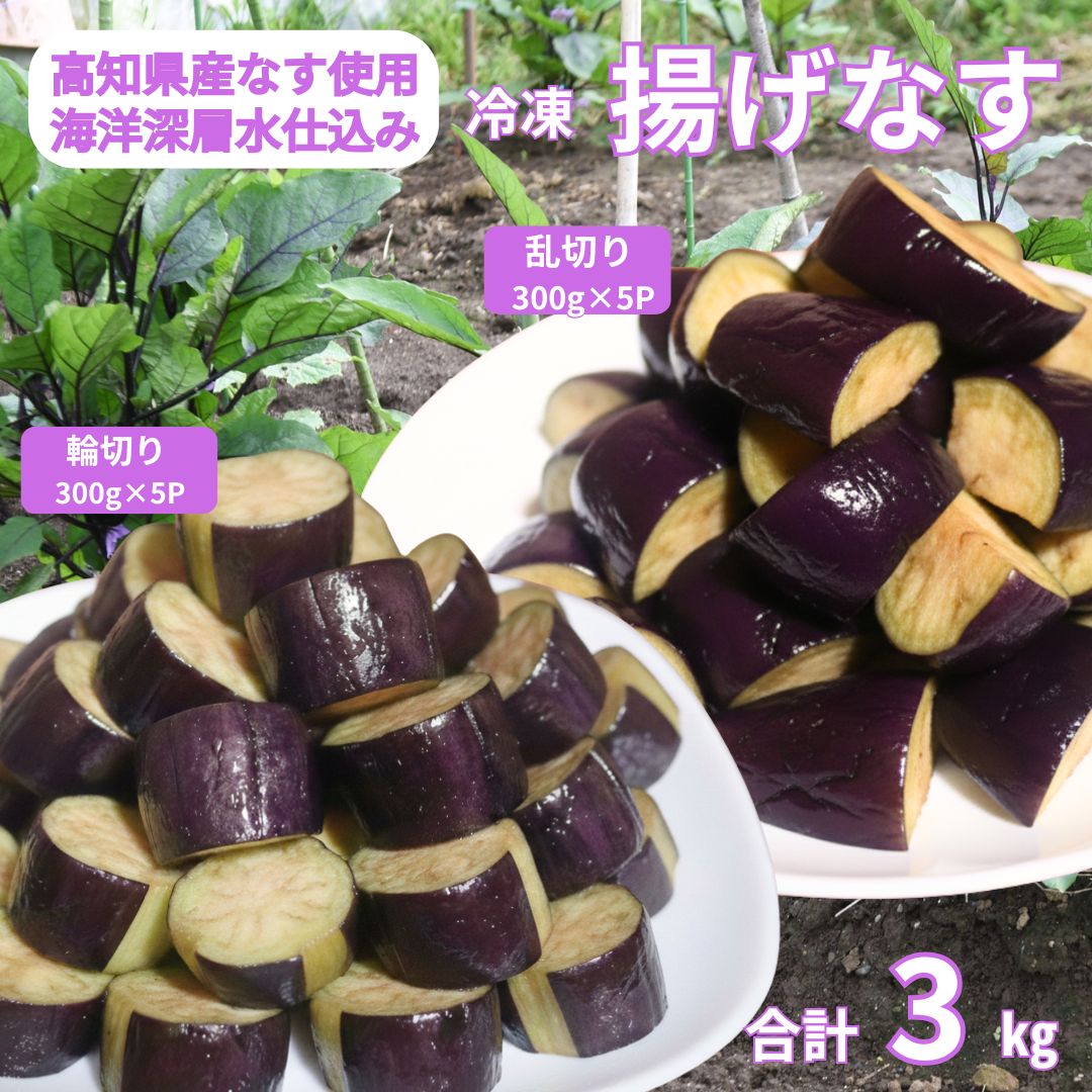 揚げナス 3kg【輪切り・乱切り】 海洋深層水仕込みのナス使用 カット済 揚げなす あげなす 野菜 やさい ナス なす 茄子 生産量日本一 高知 室戸 惣菜 便利 用途 豊富 カット野菜 調理 ハウス栽培 小分け