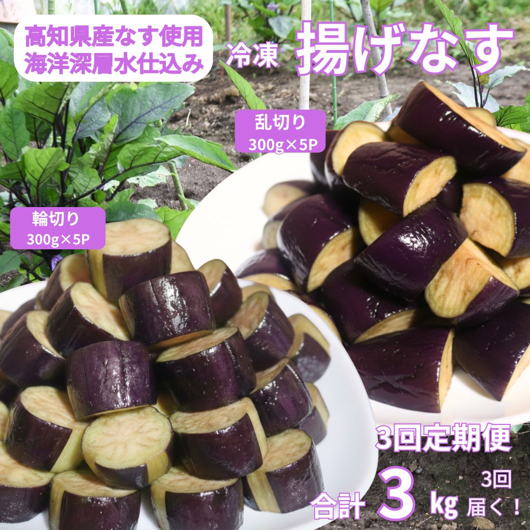 《 定期便/全3回 》 揚げナス 合計9kg【輪切り・乱切り】 海洋深層水仕込みのナス使用 カット済 揚げなす あげなす 野菜 やさい ナス なす 茄子 生産量日本一 高知 室戸 惣菜 便利 用途 豊富 カット野菜 調理 ハウス栽培 小分け 定期便