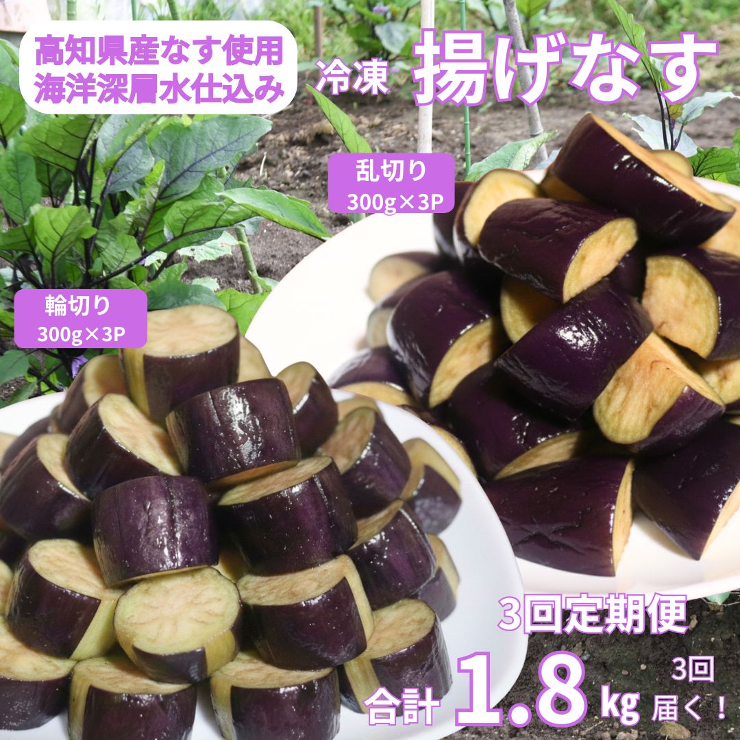 《 定期便/全3回 》 揚げナス 合計5.4kg【輪切り・乱切り】 海洋深層水仕込みのナス使用 カット済 揚げなす あげなす 野菜 やさい ナス なす 茄子 生産量日本一 高知 室戸 惣菜 便利 用途 豊富 カット野菜 調理 ハウス栽培 小分け 定期便