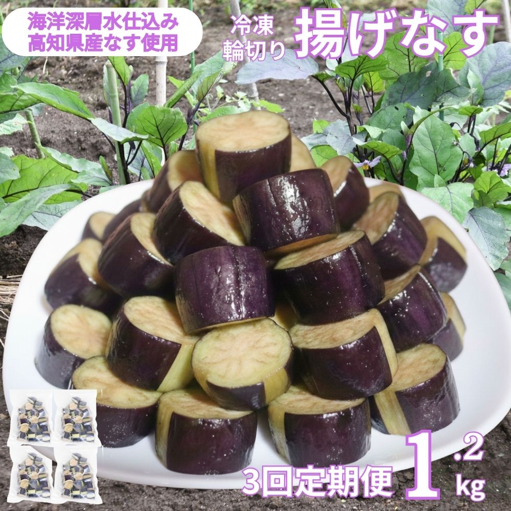 《 定期便/全3回 》 揚げナス 合計3.6kg【輪切り】 海洋深層水仕込みのナス使用 カット済 揚げなす あげなす 野菜 やさい ナス なす 茄子 生産量日本一 高知 室戸 惣菜 便利 用途 豊富 カット野菜 調理 ハウス栽培 小分け