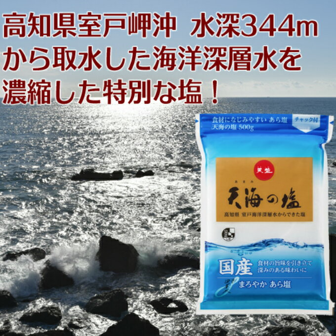 【ふるさと納税】 天海(あまみ)の平釜塩 合計7.5kg 500g×15袋 セット 室戸海洋深層水100%使用 塩 しお ソルト 調味料 国産 送料無料 ak006 サムネイル2