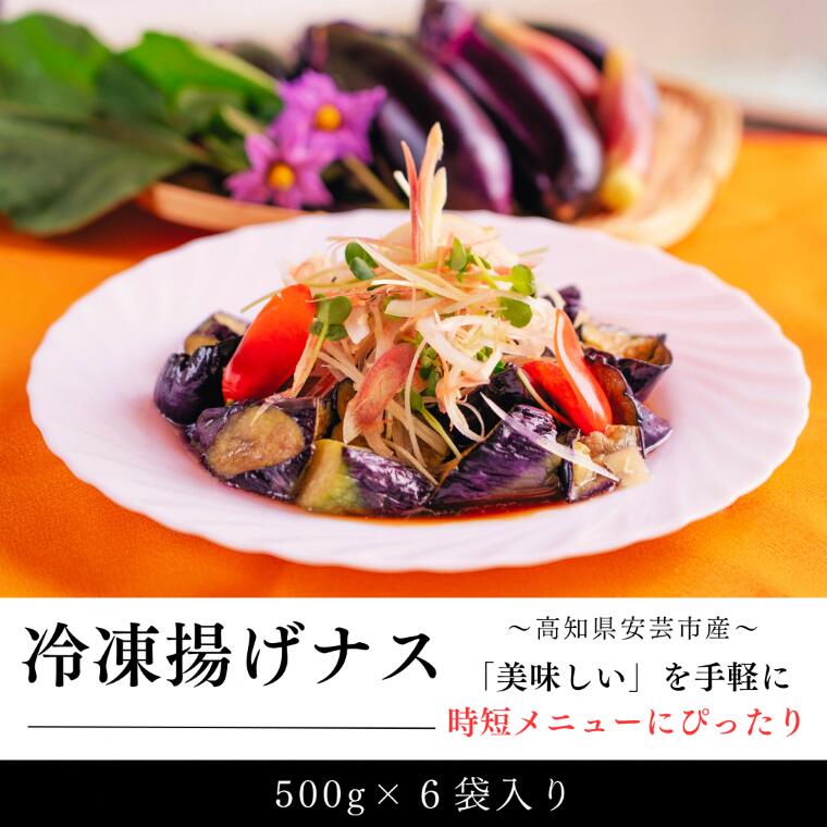 冷凍揚げナス 500g×6袋