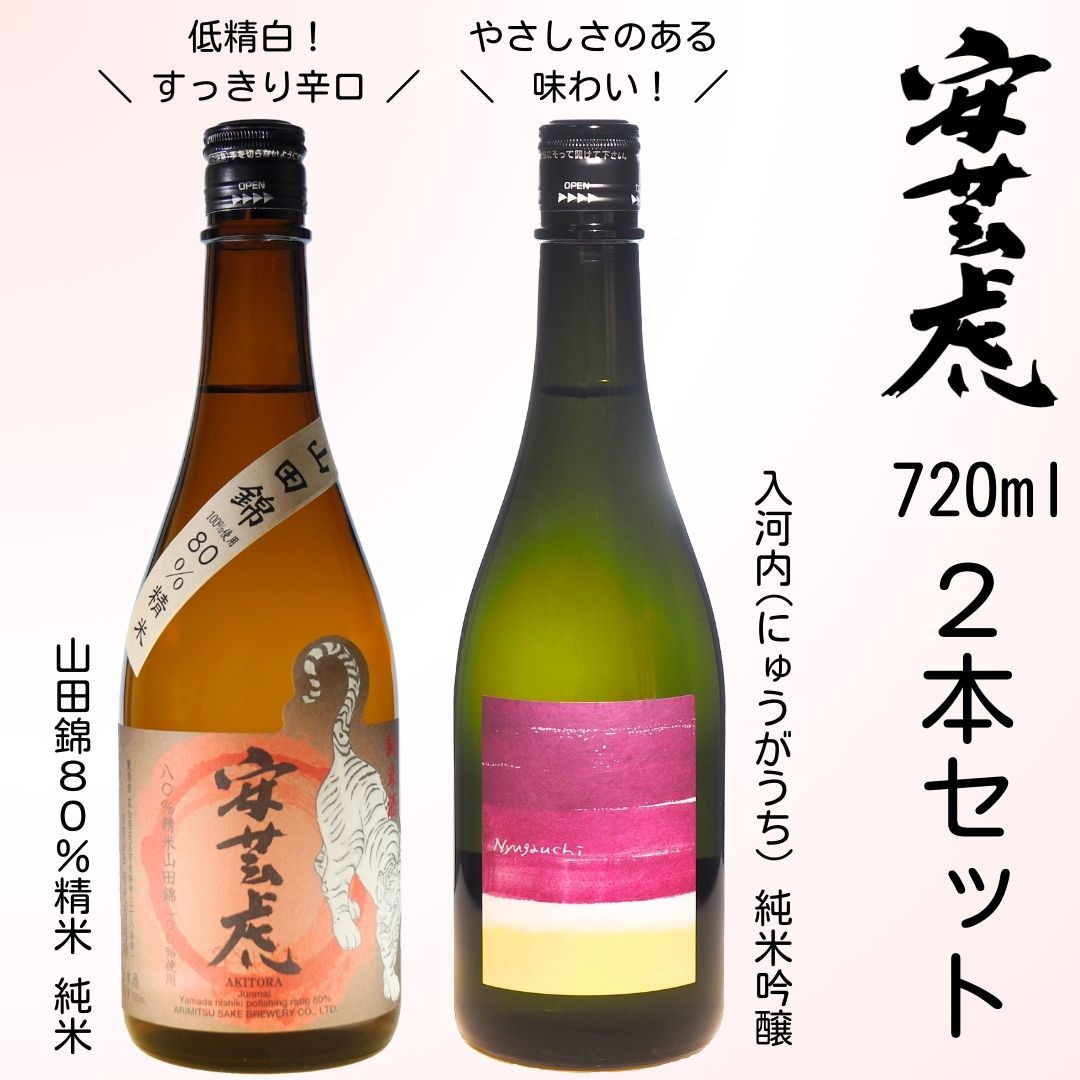 安芸虎純米吟醸入河内・安芸虎純米酒山田錦80％（日本酒）セット　720ml　高知県安芸市　有光酒造　純米吟醸入河内は高知県特産酒造好適米「吟の夢」を原料に仕込んでいます　純米酒山田錦80％は日本酒の品評会「Kura Master」でプラチナ賞受賞