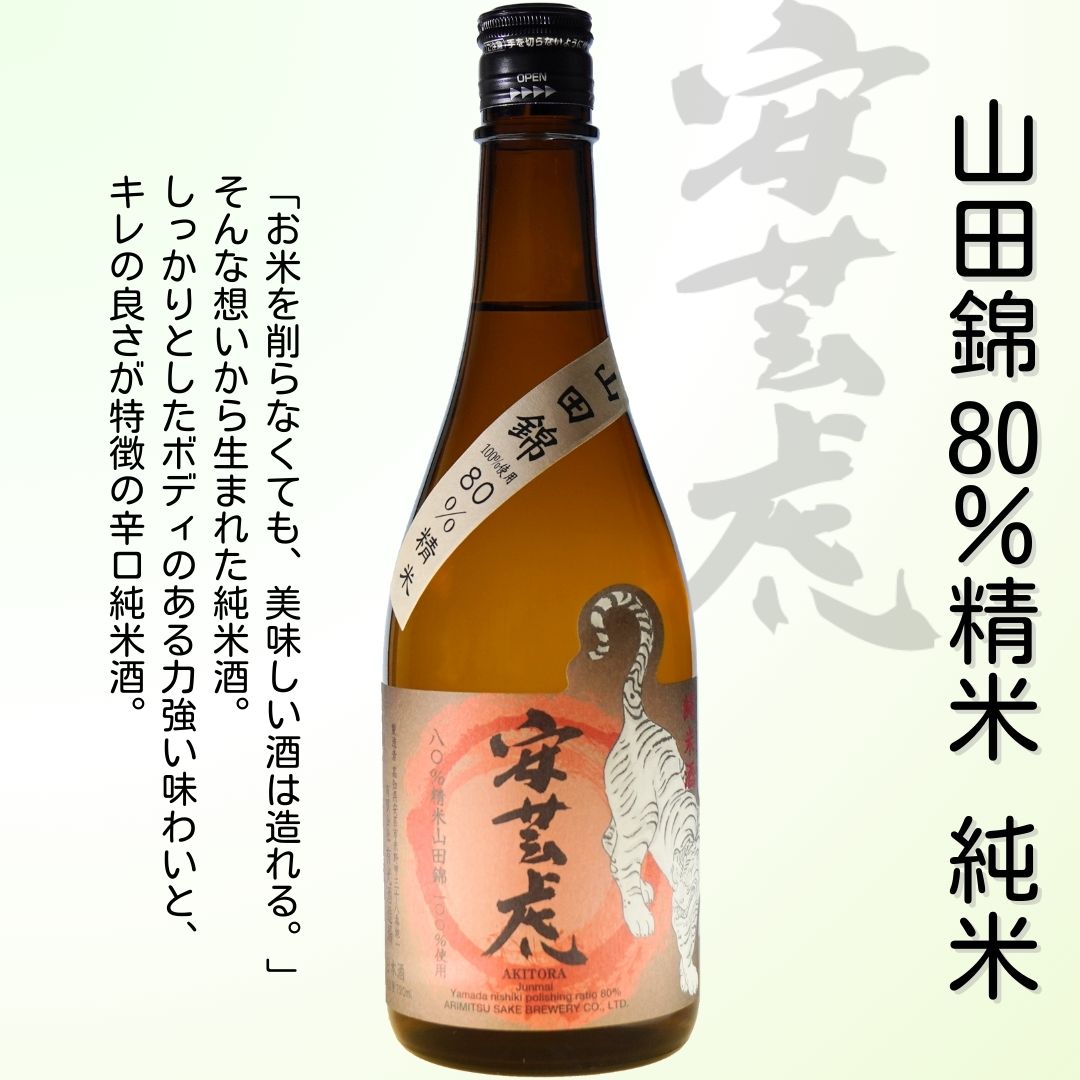 【ふるさと納税】 安芸虎純米吟醸入河内・安芸虎純米酒山田錦80％（日本酒）セット　720ml　高知県安芸市　有光酒造　純米吟醸入河内は高知県特産酒造好適米「吟の夢」を原料に仕込んでいます　純米酒山田錦80％は日本酒の品評会「Kura Master」でプラチナ賞受賞 サムネイル3
