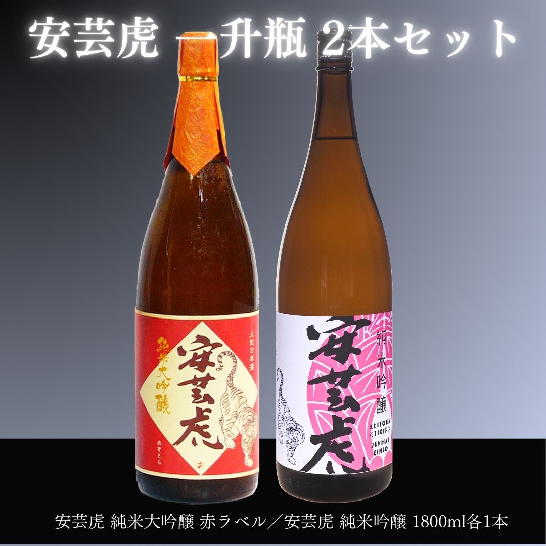 安芸虎純米大吟醸・純吟（日本酒）セット（1,800ml）　高知県安芸市　有光酒造　日本酒　飲み比べセット　最高級ランクのお酒です　誕生日・クリスマス・母の日・父の日・敬老の日などの贈答用にいかがでしょうか