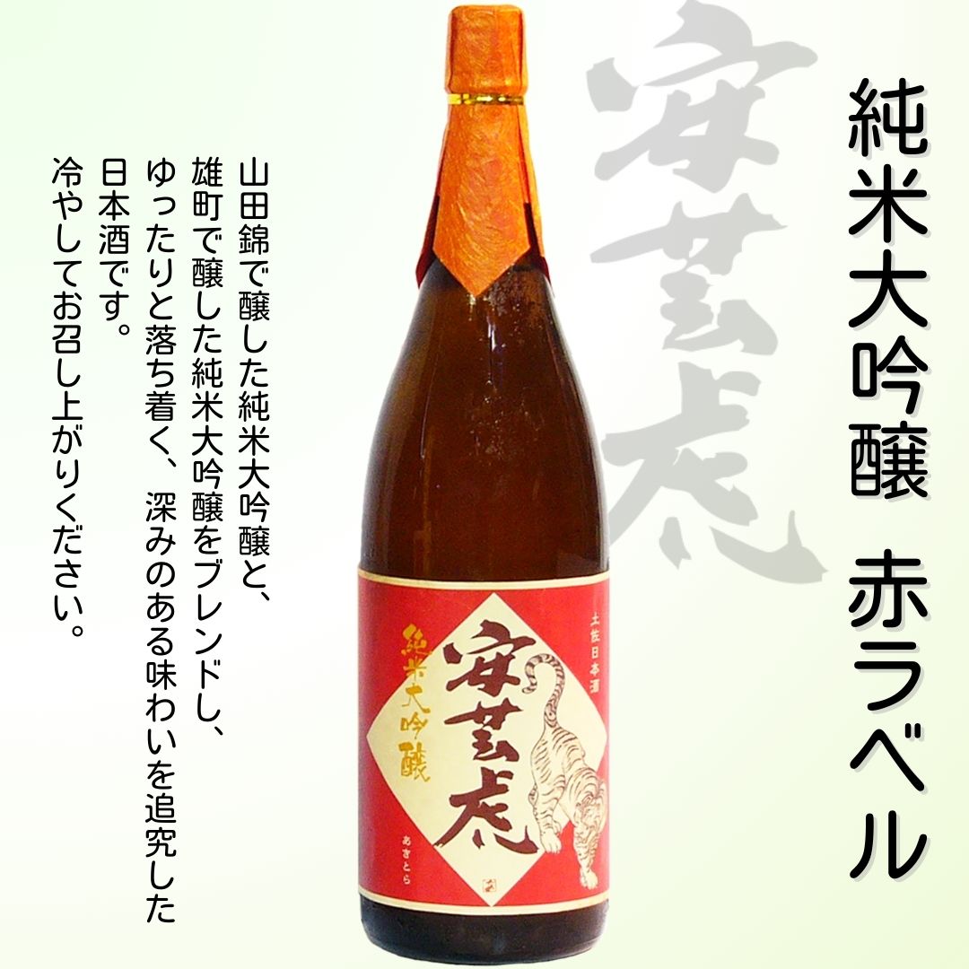 【ふるさと納税】 安芸虎純米大吟醸・純吟（日本酒）セット（1,800ml）　高知県安芸市　有光酒造　日本酒　飲み比べセット　最高級ランクのお酒です　誕生日・クリスマス・母の日・父の日・敬老の日などの贈答用にいかがでしょうか サムネイル2