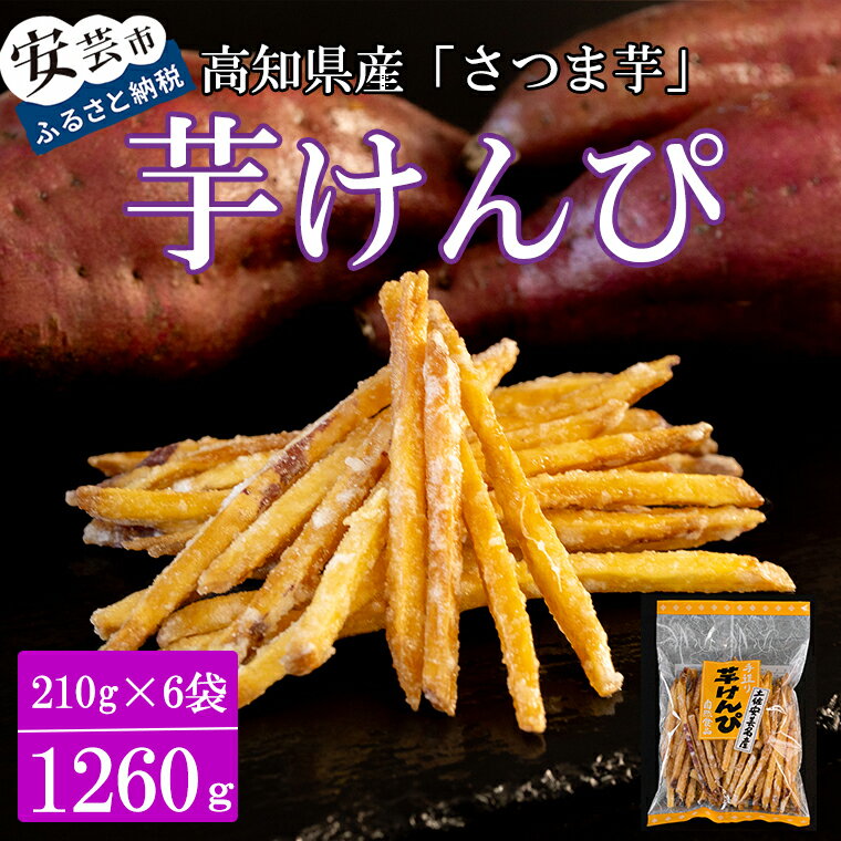 昔懐かしい 芋けんぴ 210g×6袋 寺尾製菓 お菓子 和菓子 スイーツ さつまいも ご当地 ギフト 高知名物 芋菓子 おやつ 芋スナック 懐かしの味 いもけんぴ サツマイモ 芋スティック 土産 おつまみ 安芸市 高知県